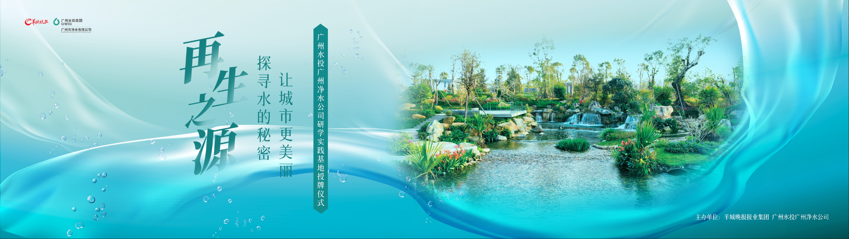 羊城晚報(bào)與廣州水投凈水公司共建研學(xué)實(shí)踐基地，首場(chǎng)研學(xué)活動(dòng)即將啟動(dòng)