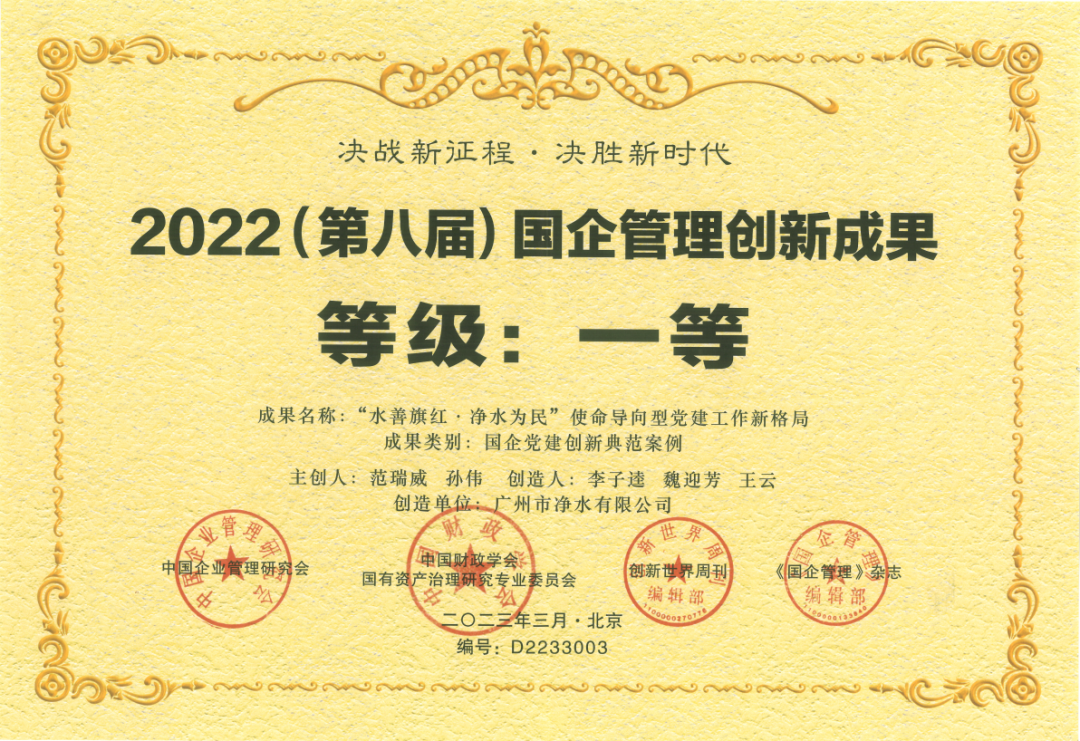 載譽(yù)而歸！廣州凈水公司黨建創(chuàng)新典范案例成果榮獲國(guó)企管理創(chuàng)新成果一等獎(jiǎng)！