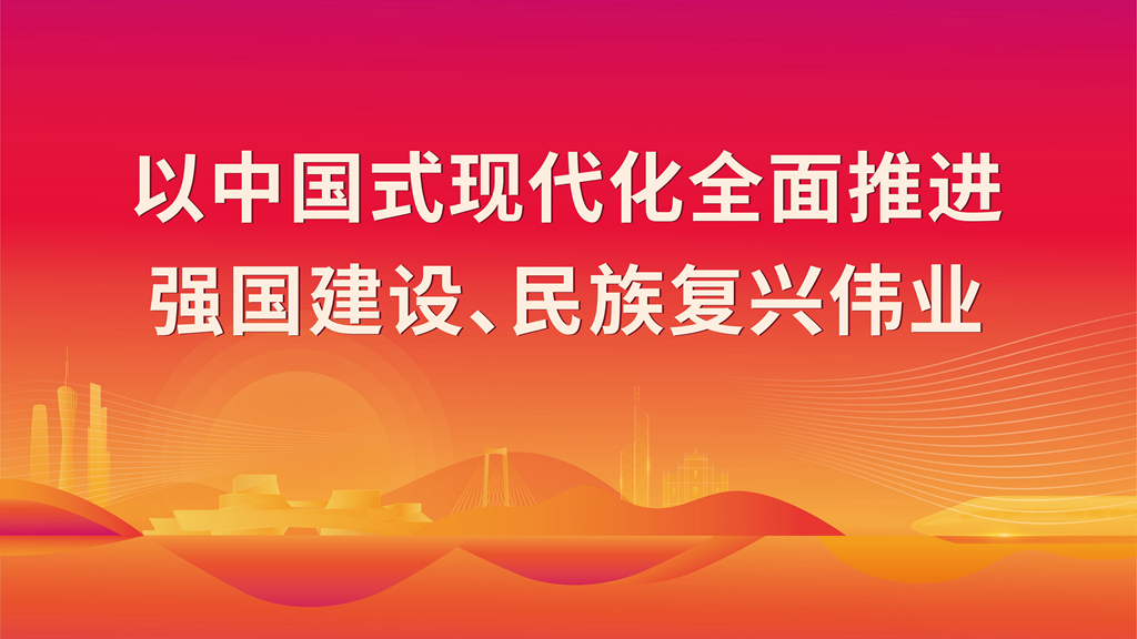 以中國(guó)式現(xiàn)代化全面推進(jìn) 強(qiáng)國(guó)建設(shè)、民族復(fù)興偉業(yè)
